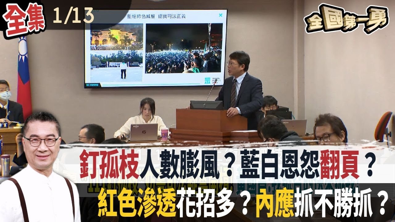 釘孤枝人數膨風？藍白恩怨翻頁？ 紅色滲透花招多？內應抓不勝抓？